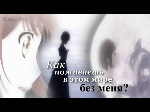Видео: 「Грустный аниме клип」Ты скажи, как поживаешь в этом мире без меня? (совместно с КаЛиса Тян)