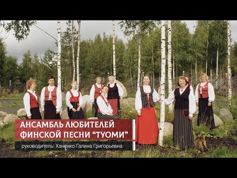Видео: Ансамбль финской песни «Туоми» [Карелия музыкальная]