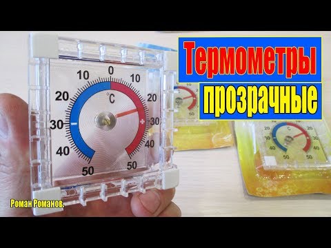 Видео: ТЕРМОМЕТРЫ В ПРОЗРАЧНЫХ КОРПУСАХ.