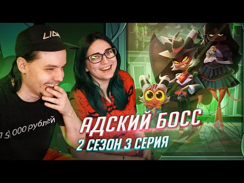 Видео: РЕАКЦИЯ НА: Helluva Boss / Адский Босс 3 серия 2 сезон
