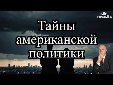 Видео: В США получили список целей. Нет денег на выборы.Странная гибель Гудвина и Эрнеста.