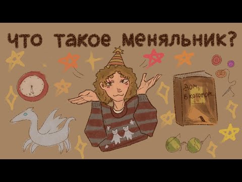 Видео: ЧТО ТАКОЕ МЕНЯЛЬНИК🧿? И С ЧЕМ ЕГО ЕДЯТ? подробное объяснение для наружных #домвкотором #меняльник