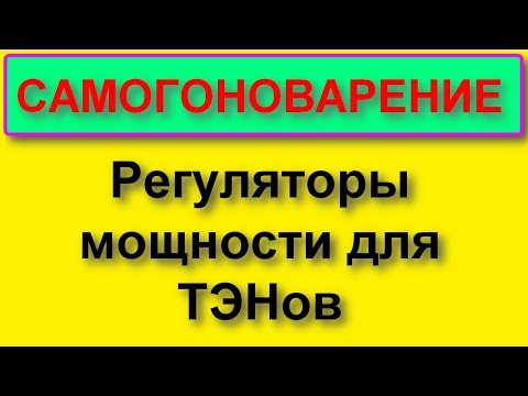 Видео: Регуляторы мощности для ТЭНов