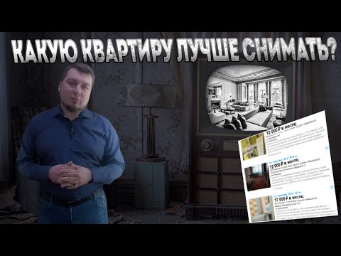 Видео: как выгодно снять квартиру? какую квартиру снимать лучше? и не удачные инвестиции