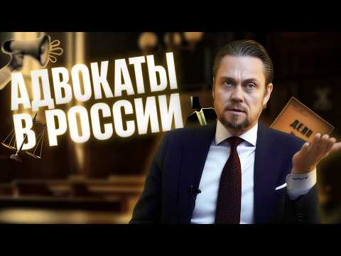 Видео: Как на самом деле работают адвокаты в России | Суд и уголовные дела изнутри
