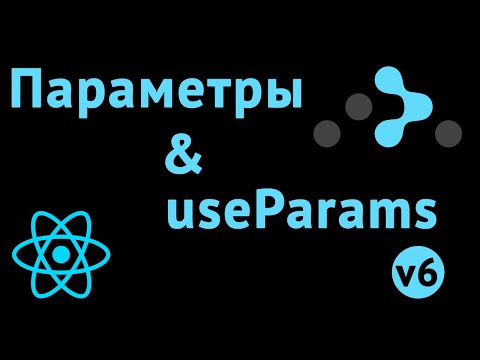 Видео: Параметры в ссылках в React Router 6