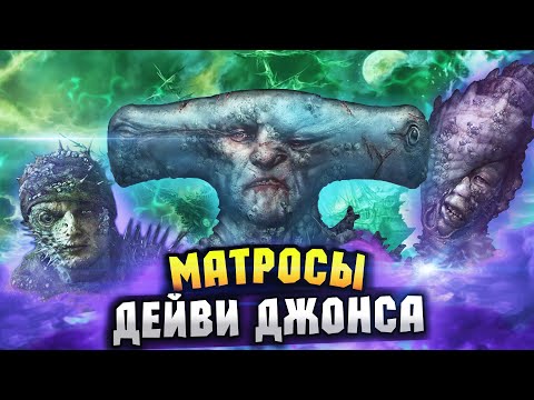 Видео: ФАКТЫ о команде ДЕЙВИ ДЖОНСА из фильма ПИРАТЫ КАРИБСКОГО МОРЯ