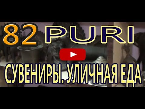 Видео: Как проходит вечер в Пури. Сувениры. Уличная еда.  Движение на дороге. Индия Пури India Puri