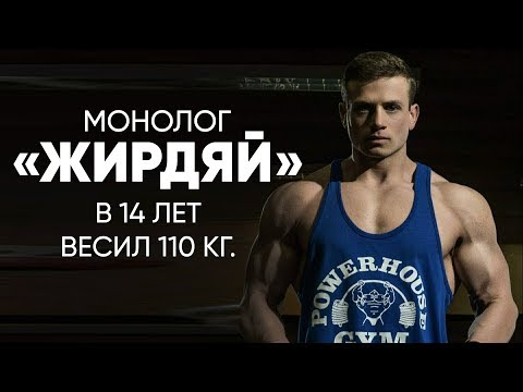 Видео: «Жирдяй»: #монолог о том, как сбросить 50кг за 7 месяцев