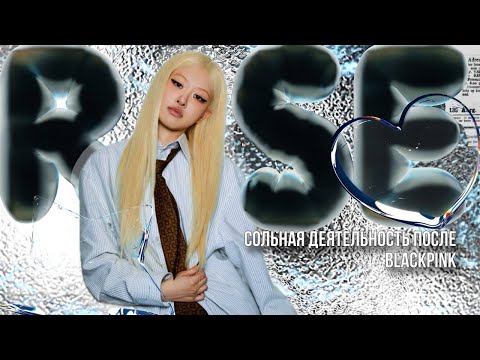 Видео: ИЗ САМОЙ НЕПОПУЛЯРНОЙ В САМУЮ ПОПУЛЯРНУЮ УЧАСТНИЦУ BLACKPINK |ROSE|