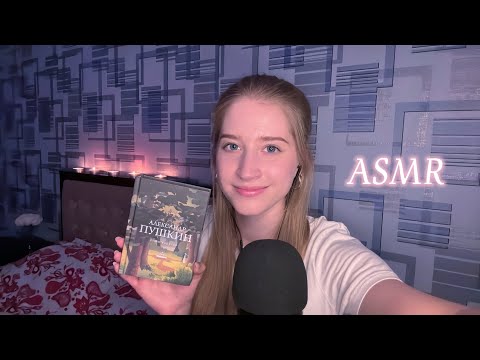 Видео: АСМР Засыпаем Под Стихи Пушкина 😴📖