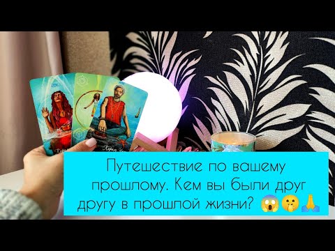 Видео: Путешествие по вашему прошлому. Кем вы были друг другу в прошлой жизни? 😱🤫🙏