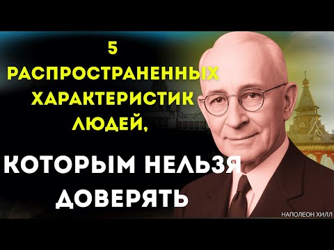 Видео: [99% людей не знают] 5 распространенных характеристик людей, которым нельзя доверять