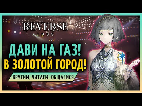 Видео: Город в стиле диско! Сюжет нового патча и крутки Меркурии! | Reverse: 1999 патч 2.0 стрим 148