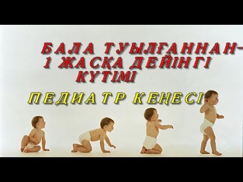 Видео: #1 Бала ТУЫЛҒАННАН - 1 ЖАСҚА дейінгі КҮТІМІ//УХОД за РЕБЕНКОМ С РОЖДЕНИЯ ДО 1 ГОДА