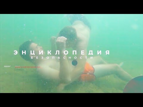 Видео: Поведение на воде. Энциклопедия безопасности