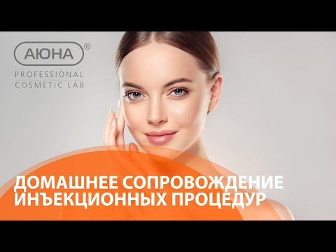 Видео: Делаете МЕЗОТЕРАПИЮ? Узнайте про домашнее СОПРОВОЖДЕНИЕ инъекционных процедур | Учебный центр АЮНА