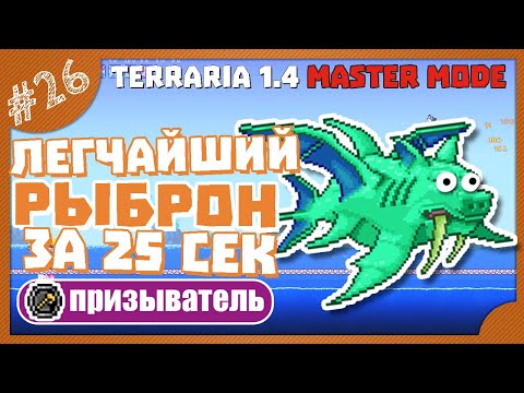 Видео: КАК ПОБЕДИТЬ РЫБРОНА! ФЕРМА ТРЮФЕЛЬНЫХ ЧЕРВЕЙ! #26 ПРОХОЖДЕНИЕ TERRARIA ПРИЗЫВАТЕЛЬ МАСТЕР МОД