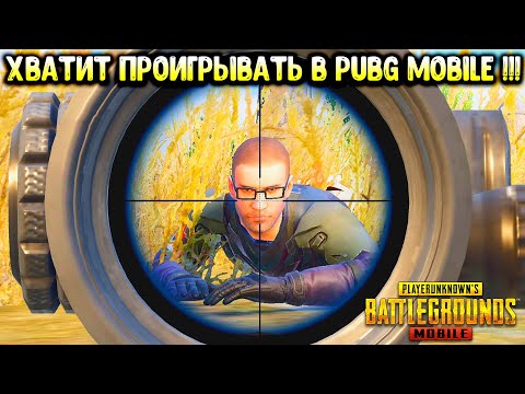 Видео: 3 ГЛАВНЫХ СОВЕТА ДЛЯ НОВИЧКА в PUBG MOBILE! СОВЕТЫ ДЛЯ НОВИЧКОВ в ПУБГ МОБАЙЛ! ВЫПУСК 1