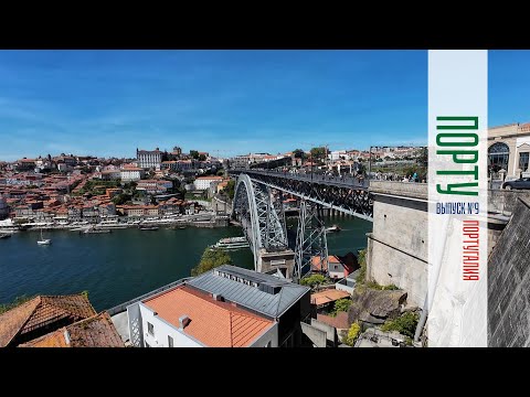 Видео: ПОРТУ - ГОРОД ЗАБРОШЕННЫХ ДОМОВ |  ПОРТУГАЛИЯ