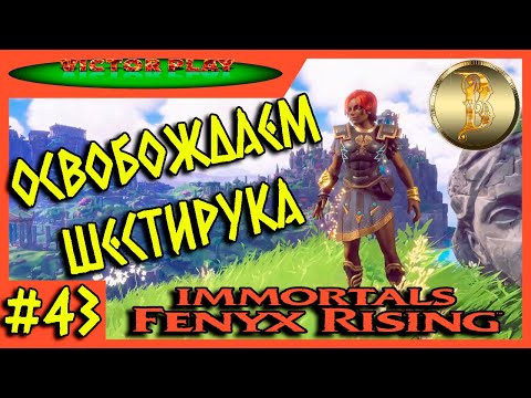 Видео: Immortals Fenyx Rising ➢ прохождение #43 ➢ Освобождаем шестирука 🗿