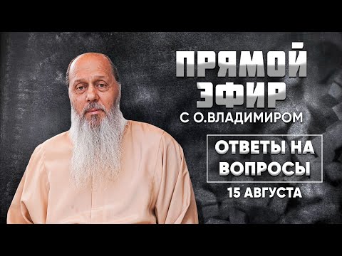 Видео: Новое! О. Владимир Головин. Прямой эфир от 15 августа. Ответы на вопросы!