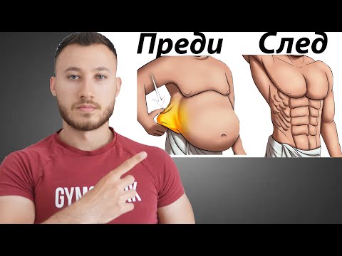 Видео: Изгори Мазнините От Корема ( БЕЗ ФИТНЕС  )