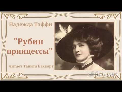 Видео: Надежда Тэффи   "Рубин принцессы"