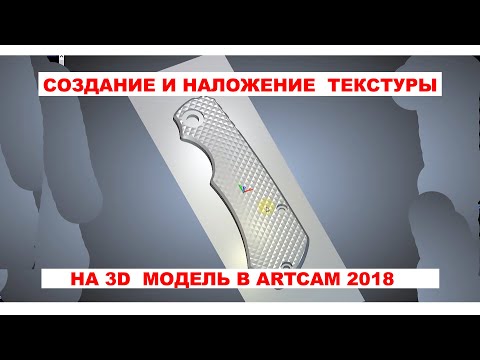 Видео: Наложение текстуры на 3D модель в ArtCam 2018  / 4chpu.ru