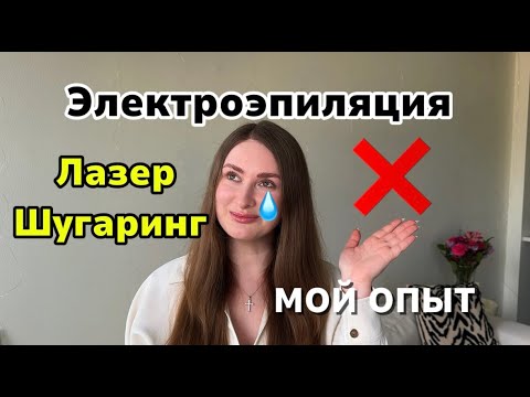 Видео: О ЧЕМ НЕ ГОВОРЯТ  НАМ МАСТЕРА, ПОСЛЕДСТВИЯ И МОЙ ОПЫТ: ЛАЗЕР, ЭЛЕКТРОЭПИЛЯЦИЯ, ШУГАРИНГ