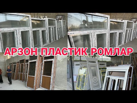 Видео: АРЗОН ПЛАСТИК ВА АЛЮМИН ЕШИК ВА РОМЛАР