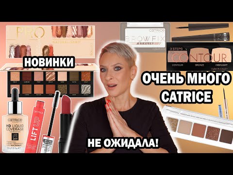 Видео: БЮДЖЕТНЫЕ НОВИНКИ CATRICE. БОЛЬШОЙ ОБЗОР