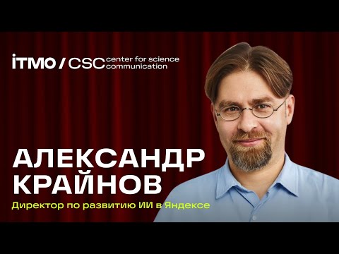 Видео: АЛЕКСАНДР КРАЙНОВ | Как надо (и не надо) выступать — Встреча в Центре научной коммуникации ИТМО