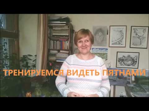 Видео: Тренируемся видеть пятнами