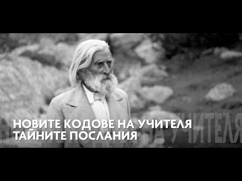 Видео: Тайните послания на епохите. Новите кодове на Учителя