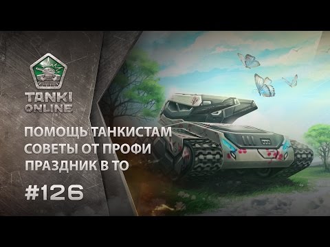 Видео: ТАНКИ ОНЛАЙН Видеоблог №126
