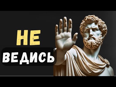 Видео: Как общаться с манипулятором. Как обезвредить провокатора | Психология Стоицизма