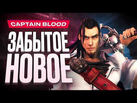 Видео: Обзор «Приключений капитана Блада»