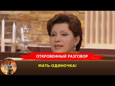 Видео: МАТЬ-ОДИНОЧКА!"Судебные дела с Еленой  Дмитриевой" "Откровенный Разговор"