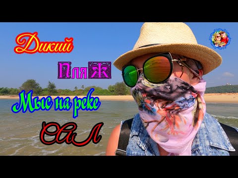 Видео: Южное Гоа🌍Дикий пляж\Мыс на реке Сал.