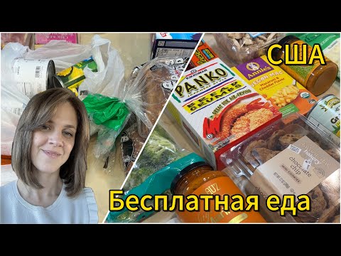Видео: США/ Распаковка/Бесплатная еда/ Жизнь многодетной семьи 