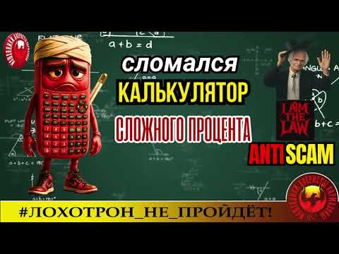 Видео: Красный Папа🔥✅ОСТРЫЕ РАЗГОВОРЫ. У МОШЕННИКОВ СЛОМАЛСЯ КАЛЬКУЛЯТОР  СЛОЖНОГО ПРОЦЕНТА🔴СКАМ, ФРОД.