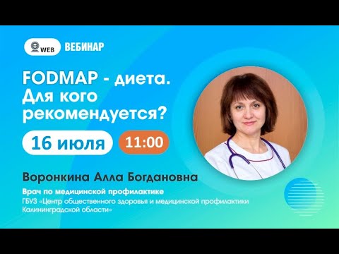 Видео: FODMAP диета Воронкина А Б