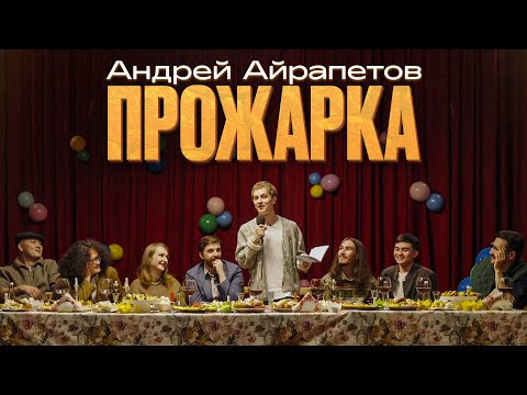 Видео: ПРОЖАРКА Андрея Айрапетова | Almaty Central Stand Up Club