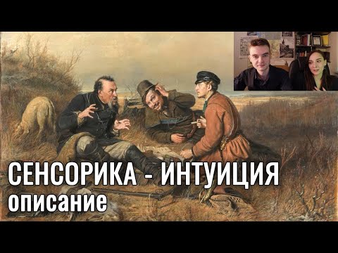 Видео: Сенсорика - интуиция. Описание картин из нашей анкеты. Соционика