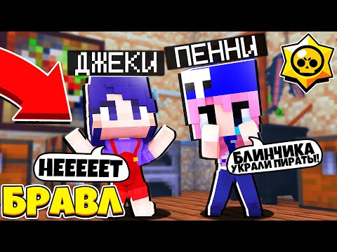 Видео: ПИРАТЫ ЗАБРАЛИ У МЕНЯ БЛИНЧИКА! ДЖЕКИ В БРАВЛ ТАУНЕ #71