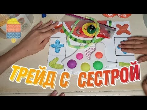 Видео: Трейды ПОП ИТ с сестрой