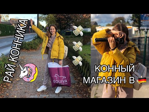 Видео: VLOG: КОННЫЙ МАГАЗИН В ГЕРМАНИИ