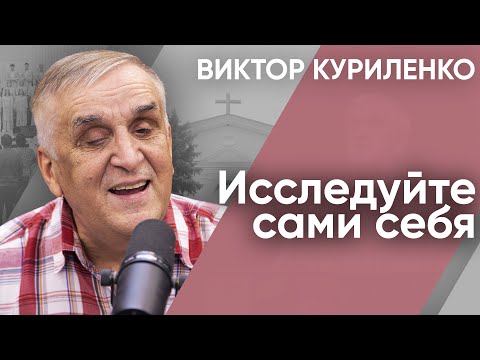 Видео: Исследуйте сами себя. Виктор Куриленко (аудио)