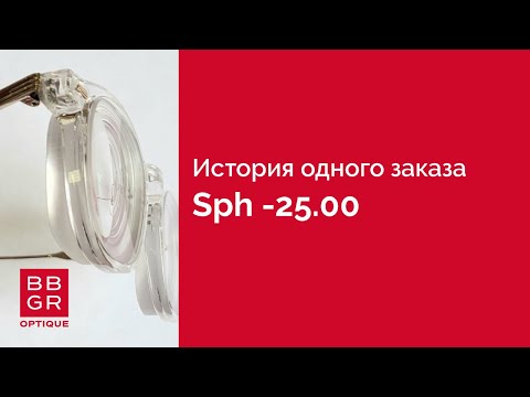 Видео: Сложный рецепт: sph -25.00
